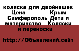 коляска для двойняшек › Цена ­ 10 000 - Крым, Симферополь Дети и материнство » Коляски и переноски   